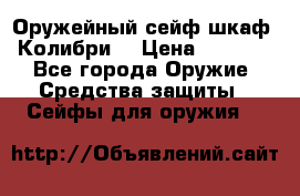 Оружейный сейф(шкаф) Колибри. › Цена ­ 1 490 - Все города Оружие. Средства защиты » Сейфы для оружия   